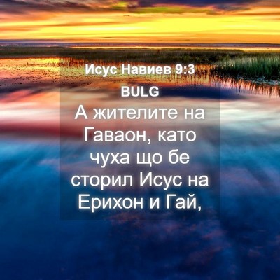Picture 04 - Исус Навиев 9:3 BULG - А жителите на Гаваон, като - Bible Verse Picture