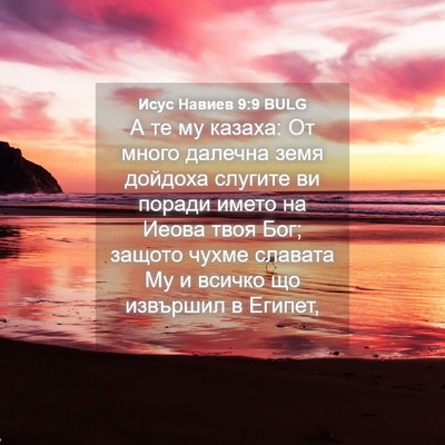 Picture 04 - Исус Навиев 9:9 BULG - А те му казаха: От много - Bible Verse Picture