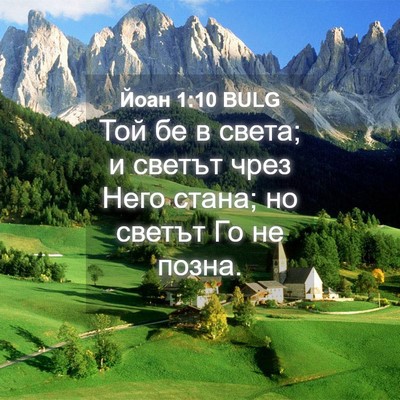 Picture 04 - Йоан 1:10 BULG - Той бе в света; и светът - Bible Verse Picture