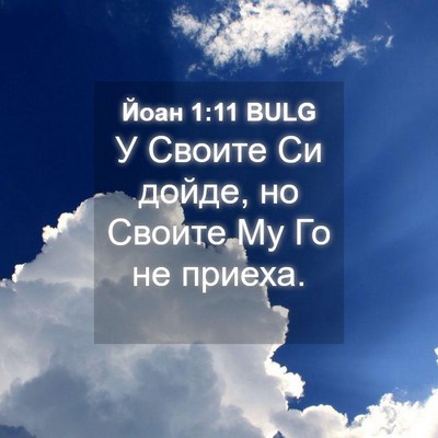 Picture 04 - Йоан 1:11 BULG - У Своите Си дойде, но - Bible Verse Picture