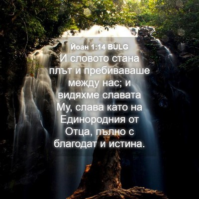 Picture 04 - Йоан 1:14 BULG - И словото стана плът и - Bible Verse Picture