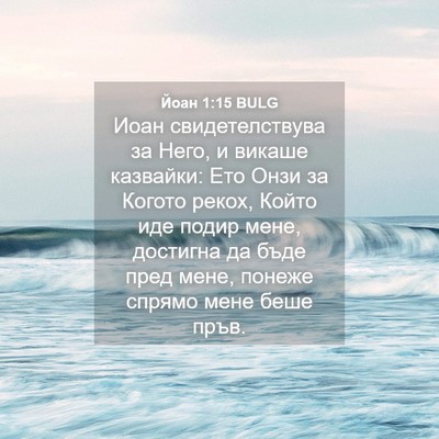 Picture 04 - Йоан 1:15 BULG - Иоан свидетелствува за - Bible Verse Picture