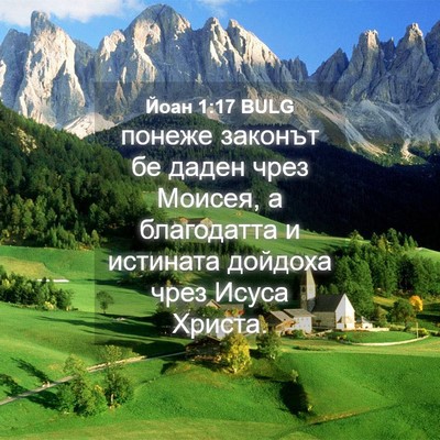 Picture 04 - Йоан 1:17 BULG - понеже законът бе даден - Bible Verse Picture