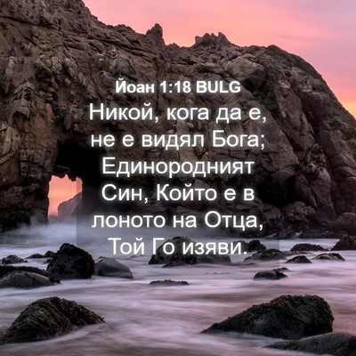 Picture 04 - Йоан 1:18 BULG - Никой, кога да е, не е видял - Bible Verse Picture
