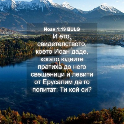 Picture 04 - Йоан 1:19 BULG - И ето, свидетелството, - Bible Verse Picture