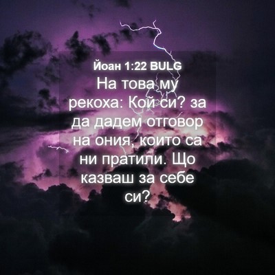 Picture 04 - Йоан 1:22 BULG - На това му рекоха: Кой си? - Bible Verse Picture