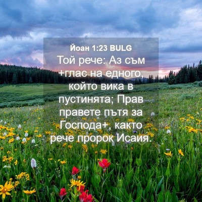 Picture 04 - Йоан 1:23 BULG - Той рече: Аз съм +глас на - Bible Verse Picture