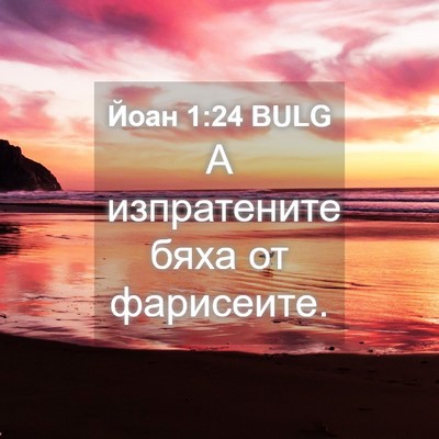 Picture 04 - Йоан 1:24 BULG - А изпратените бяха от - Bible Verse Picture