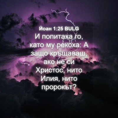 Picture 04 - Йоан 1:25 BULG - И попитаха го, като му - Bible Verse Picture