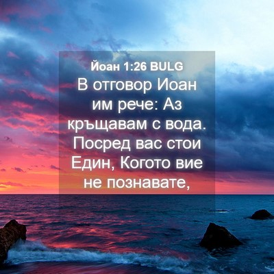 Picture 04 - Йоан 1:26 BULG - В отговор Иоан им рече: Аз - Bible Verse Picture