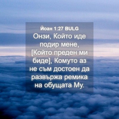 Picture 04 - Йоан 1:27 BULG - Онзи, Който иде подир мене, - Bible Verse Picture