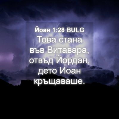 Picture 04 - Йоан 1:28 BULG - Това стана във Витавара, - Bible Verse Picture