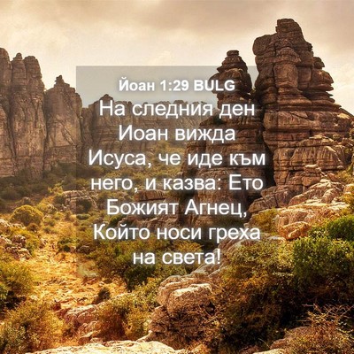 Picture 04 - Йоан 1:29 BULG - На следния ден Иоан вижда - Bible Verse Picture
