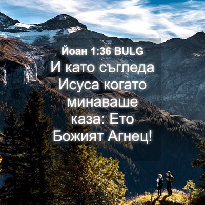Picture 04 - Йоан 1:36 BULG - И като съгледа Исуса - Bible Verse Picture
