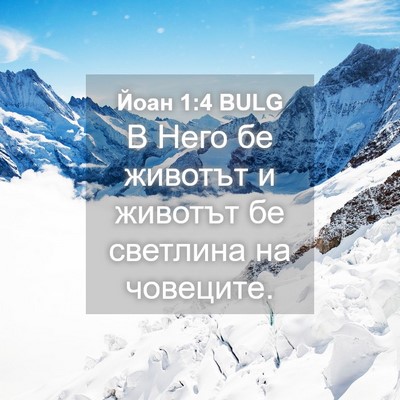 Picture 04 - Йоан 1:4 BULG - В Него бе животът и животът - Bible Verse Picture
