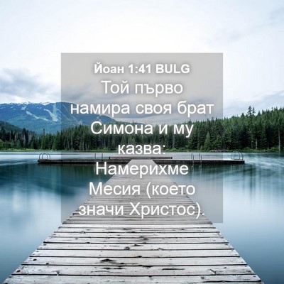 Picture 04 - Йоан 1:41 BULG - Той първо намира своя брат - Bible Verse Picture
