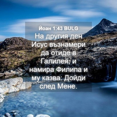 Picture 04 - Йоан 1:43 BULG - На другия ден Исус - Bible Verse Picture