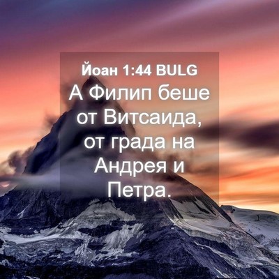 Picture 04 - Йоан 1:44 BULG - А Филип беше от Витсаида, - Bible Verse Picture