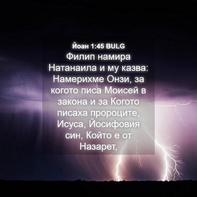 Picture 04 - Йоан 1:45 BULG - Филип намира Натанаила и - Bible Verse Picture