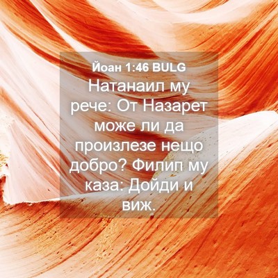 Picture 04 - Йоан 1:46 BULG - Натанаил му рече: От - Bible Verse Picture