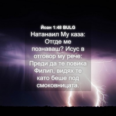 Picture 04 - Йоан 1:48 BULG - Натанаил Му каза: Отгде ме - Bible Verse Picture