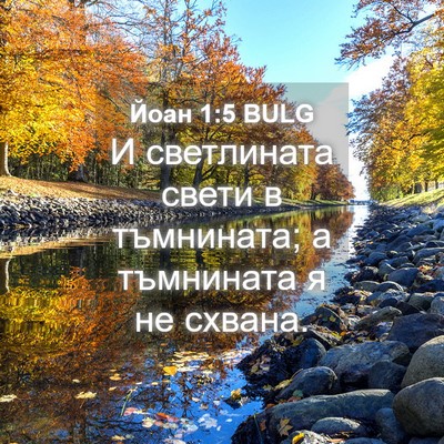 Picture 04 - Йоан 1:5 BULG - И светлината свети в - Bible Verse Picture