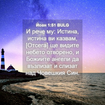 Picture 04 - Йоан 1:51 BULG - И рече му: Истина, истина ви - Bible Verse Picture