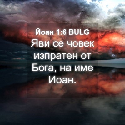Picture 04 - Йоан 1:6 BULG - Яви се човек изпратен от - Bible Verse Picture