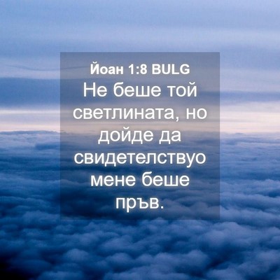 Picture 04 - Йоан 1:8 BULG - Не беше той светлината, но - Bible Verse Picture