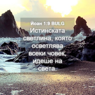 Picture 04 - Йоан 1:9 BULG - Истинската светлина, която - Bible Verse Picture