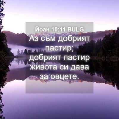 Picture 04 - Йоан 10:11 BULG - Аз съм добрият пастир; - Bible Verse Picture