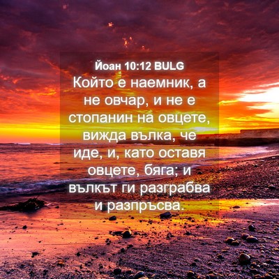 Picture 04 - Йоан 10:12 BULG - Който е наемник, а не овчар, - Bible Verse Picture