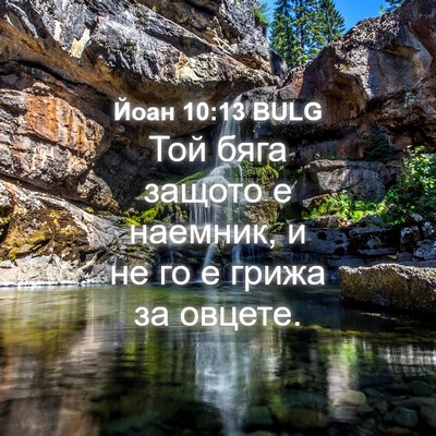 Picture 04 - Йоан 10:13 BULG - Той бяга защото е наемник, - Bible Verse Picture