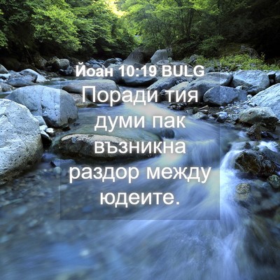 Picture 04 - Йоан 10:19 BULG - Поради тия думи пак - Bible Verse Picture