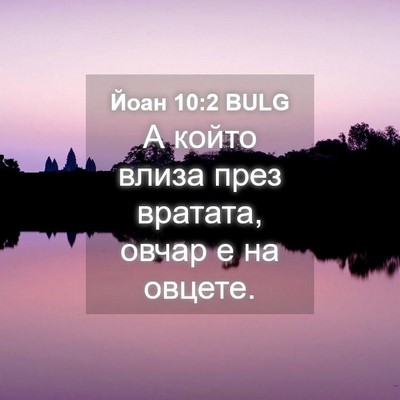 Picture 04 - Йоан 10:2 BULG - А който влиза през вратата, - Bible Verse Picture