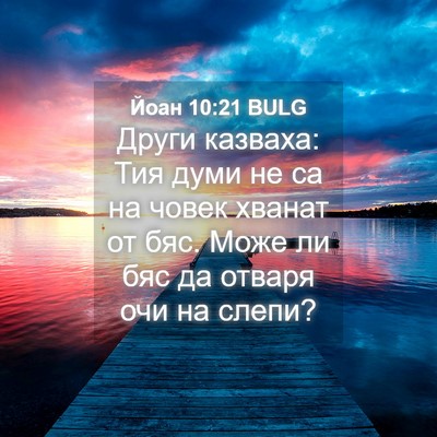 Picture 04 - Йоан 10:21 BULG - Други казваха: Тия думи не - Bible Verse Picture