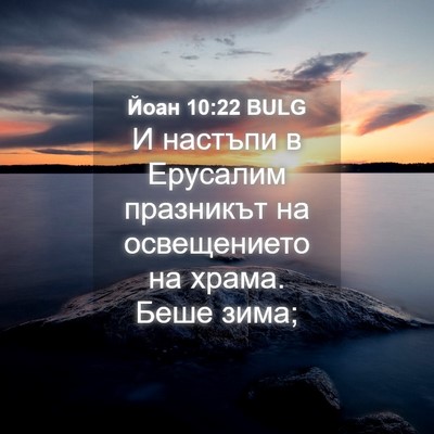 Picture 04 - Йоан 10:22 BULG - И настъпи в Ерусалим - Bible Verse Picture