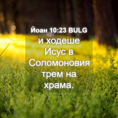 Picture 04 - Йоан 10:23 BULG - и ходеше Исус в - Bible Verse Picture