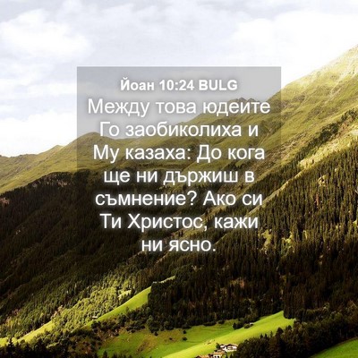 Picture 04 - Йоан 10:24 BULG - Между това юдеите Го - Bible Verse Picture