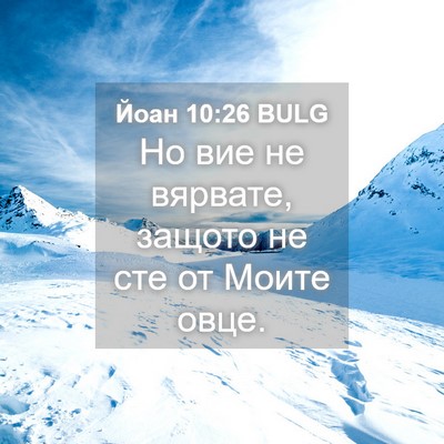 Picture 04 - Йоан 10:26 BULG - Но вие не вярвате, защото - Bible Verse Picture