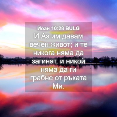 Picture 04 - Йоан 10:28 BULG - И Аз им давам вечен живот; и - Bible Verse Picture
