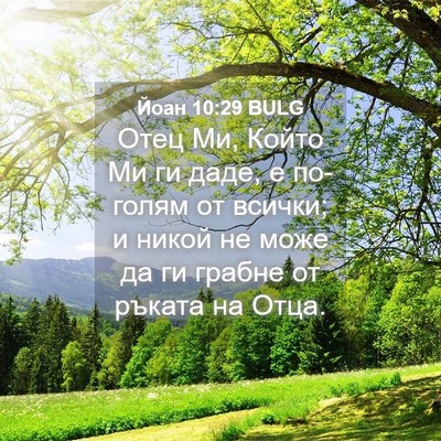 Picture 04 - Йоан 10:29 BULG - Отец Ми, Който Ми ги даде, е - Bible Verse Picture