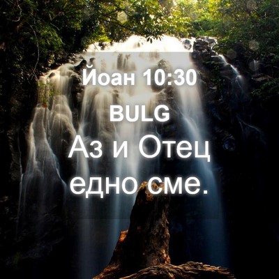 Picture 04 - Йоан 10:30 BULG - Аз и Отец едно - Bible Verse Picture