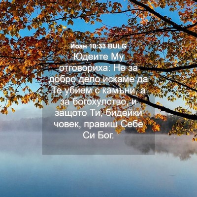 Picture 04 - Йоан 10:33 BULG - Юдеите Му отговориха: Не за - Bible Verse Picture