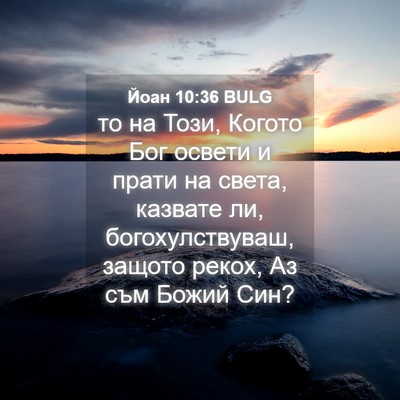Picture 04 - Йоан 10:36 BULG - то на Този, Когото Бог - Bible Verse Picture