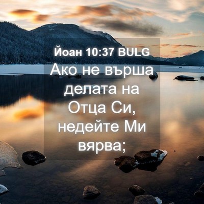 Picture 04 - Йоан 10:37 BULG - Ако не върша делата на Отца - Bible Verse Picture