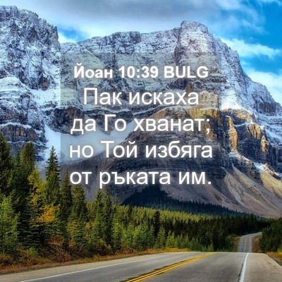 Picture 04 - Йоан 10:39 BULG - Пак искаха да Го хванат; но - Bible Verse Picture