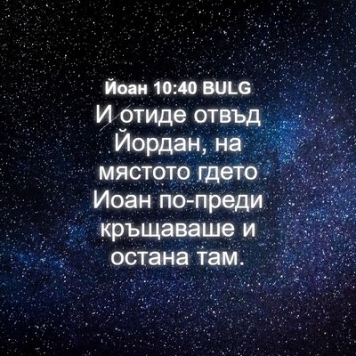 Picture 04 - Йоан 10:40 BULG - И отиде отвъд Йордан, на - Bible Verse Picture