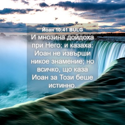 Picture 04 - Йоан 10:41 BULG - И мнозина дойдоха при Него; - Bible Verse Picture