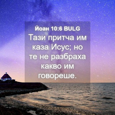 Picture 04 - Йоан 10:6 BULG - Тази притча им каза Исус; - Bible Verse Picture